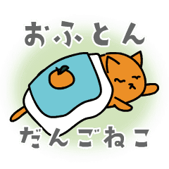 Dango cat in the futon move