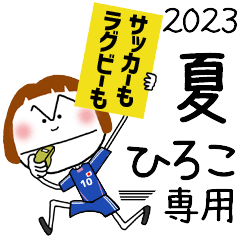 ひろこ]専用☆動く!!2023夏スタンプ - LINE スタンプ | LINE STORE
