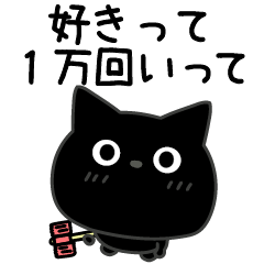 ぼく黒猫メンヘラちゃん - LINE スタンプ | LINE STORE ぼく黒猫メンヘラちゃん - LINE スタンプ | LINE STORE