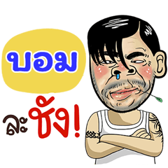 Bom Sticker Isan boy Style v.4
