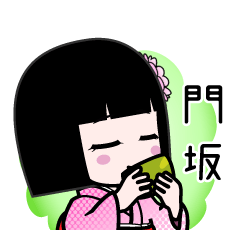 門坂（デカ文字）のLINEスタンプ