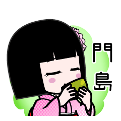 門島（デカ文字）のLINEスタンプ