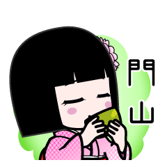 門山（デカ文字）のLINEスタンプ
