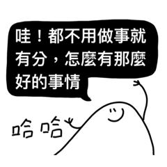 ［今天很嗆是吧］小廢物生氣了（分組）