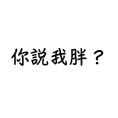 你說我胖
