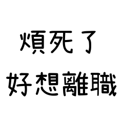 煩死了好想離職 – LINE貼圖 | LINE STORE