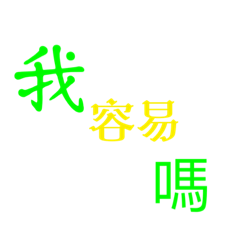 瞎話