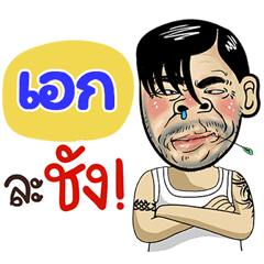 Aek Sticker Isan boy Style v.4