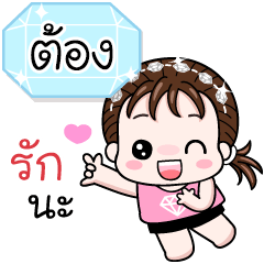 Name "Tong." V18 by Teenoi.