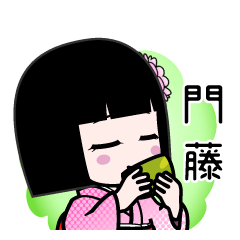 門藤（デカ文字）のLINEスタンプ