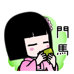 門馬（デカ文字）のLINEスタンプ