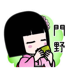 門野（デカ文字）のLINEスタンプ