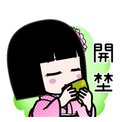 開埜（デカ文字）のLINEスタンプ