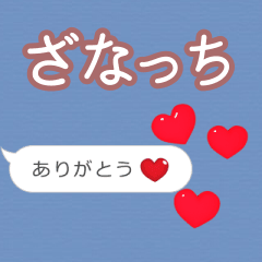 ❤動く！ハート【ざなっち】❤