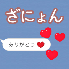 ❤動く！ハート【ざにょん】❤