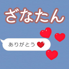 ❤動く！ハート【ざなたん】❤