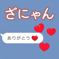 ❤動く！ハート【ざにゃん】❤