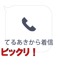 てるあきからの着信…