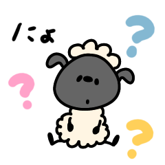へんてこなひつじの、んにょにょ - LINE スタンプ | LINE STORE