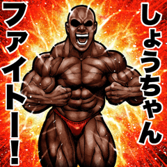 Send to Shouchan Muscle macho sticker2