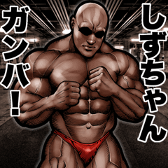 Send to Sizuchan Muscle macho sticker2