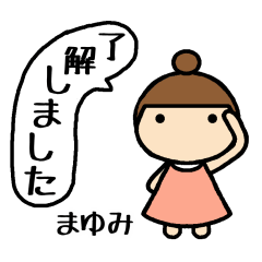 まゆみ専用 名前スタンプ - LINE スタンプ | LINE STORE まゆみ専用 名前スタンプ - LINE スタンプ | LINE STORE