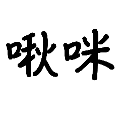 。還是不想打字