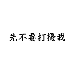 仍然不想打字