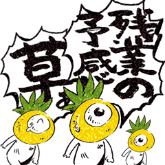 幸福な黄色いパイナップルマンドラBIG2