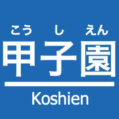Hanshin Main Line & Kobe Kosoku Line