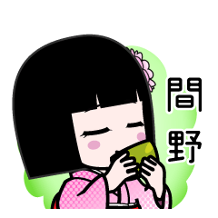 間野（デカ文字）のLINEスタンプ