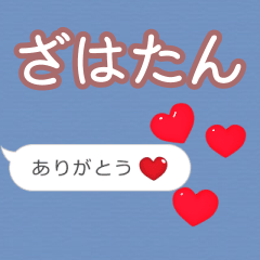 ❤動く！ハート【ざはたん】❤