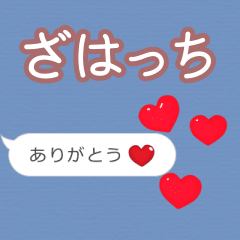 ❤動く！ハート【ざはっち】❤