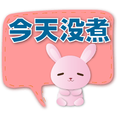 可愛粉粉兔 實用 對話框