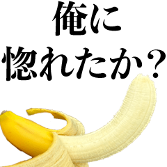 ナルシスト☆バナナ【彼氏・カップル・クズ