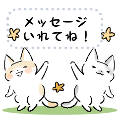 【穂月】猫ちゃんメッセージスタンプ【花】