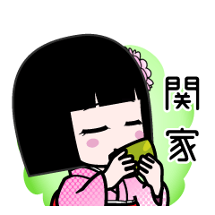 関家（デカ文字）のLINEスタンプ