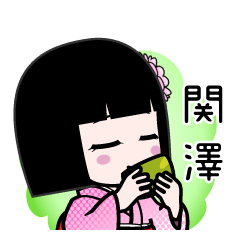 関澤（デカ文字）のLINEスタンプ