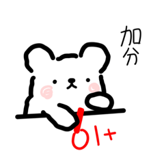 加分扣分熊 – LINE貼圖 | LINE STORE