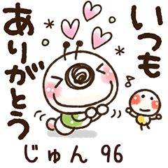 【じゅん】専用96<動く/いもぽん>