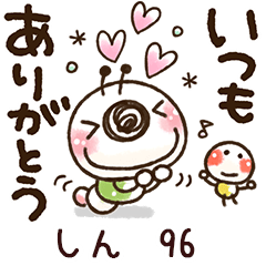 【しん】専用96<動く/いもぽん>