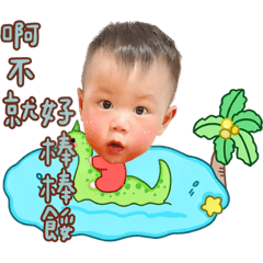 小勛寶撿到槍日常生活用語