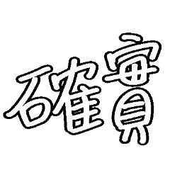 手寫的敷衍日常 – LINE貼圖 | LINE STORE