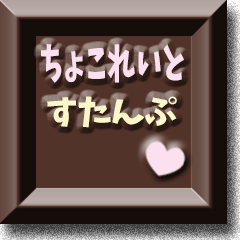Chocolate Sticker [message chocolate]