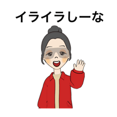 イライラしーな