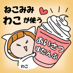 cat ears Greeting sticker used by Wako.