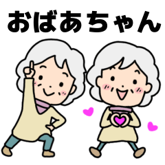 おばあちゃんでか文字スタンプ