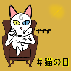 【#猫の日】エレガントねこ