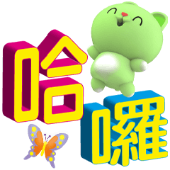 抹茶奈奈體面的問候(大字貼)