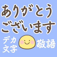 でか文字敬語のシンプルスタンプ40個